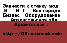 Запчасти к станку мод.16В20, 1В62Г. - Все города Бизнес » Оборудование   . Архангельская обл.,Архангельск г.